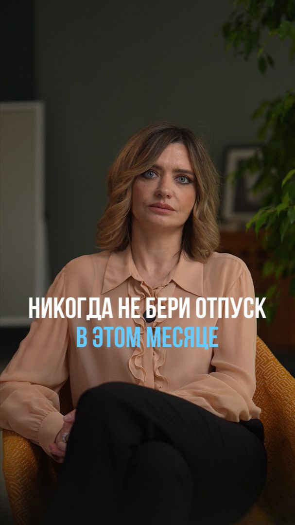 Никогда не бери отпуск в этом месяце