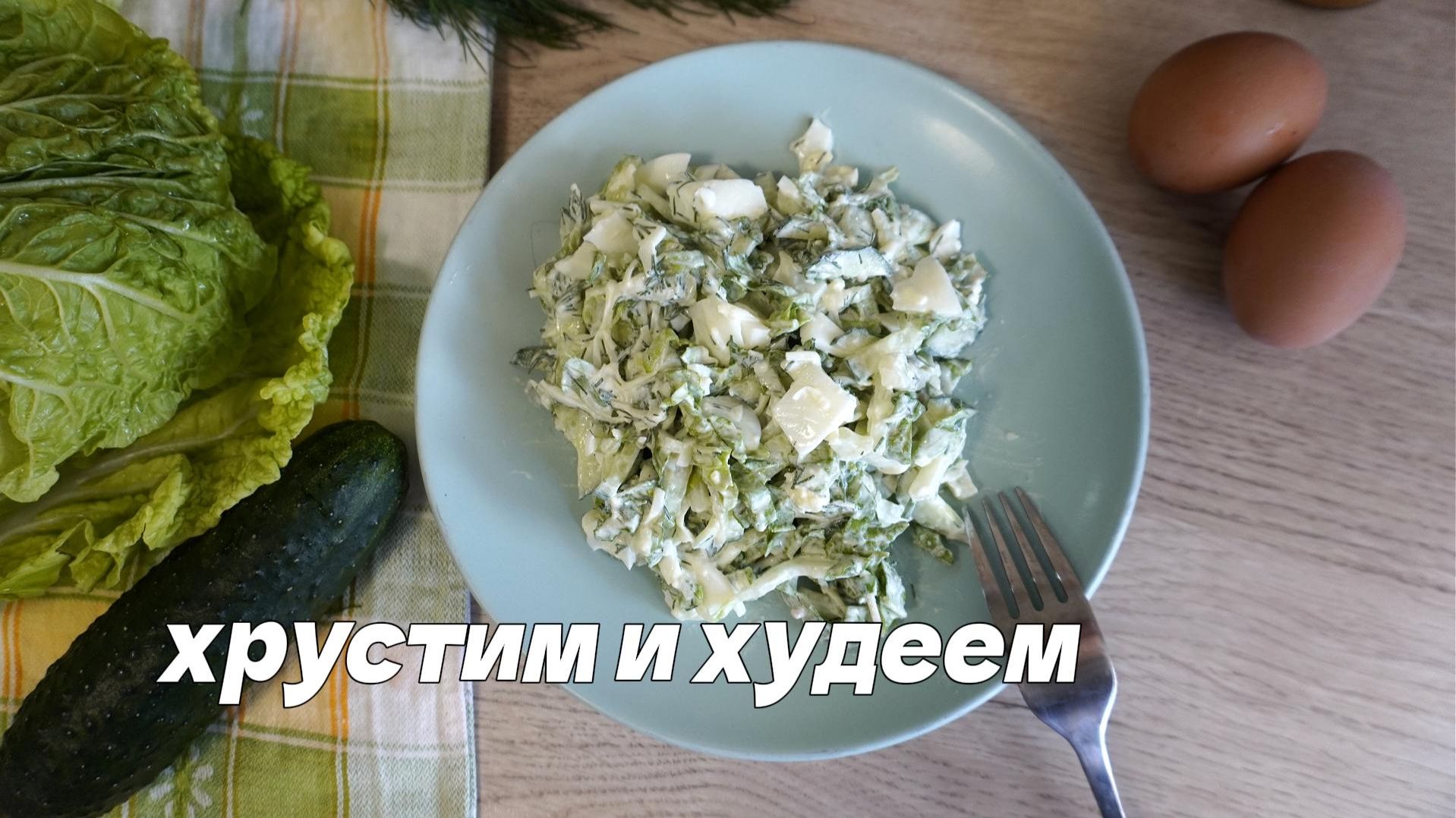 Лёгкий весенний салат с пекинской капустой  ПП-ужин для стройности