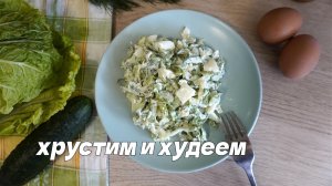 Лёгкий весенний салат с пекинской капустой | ПП-ужин для стройности