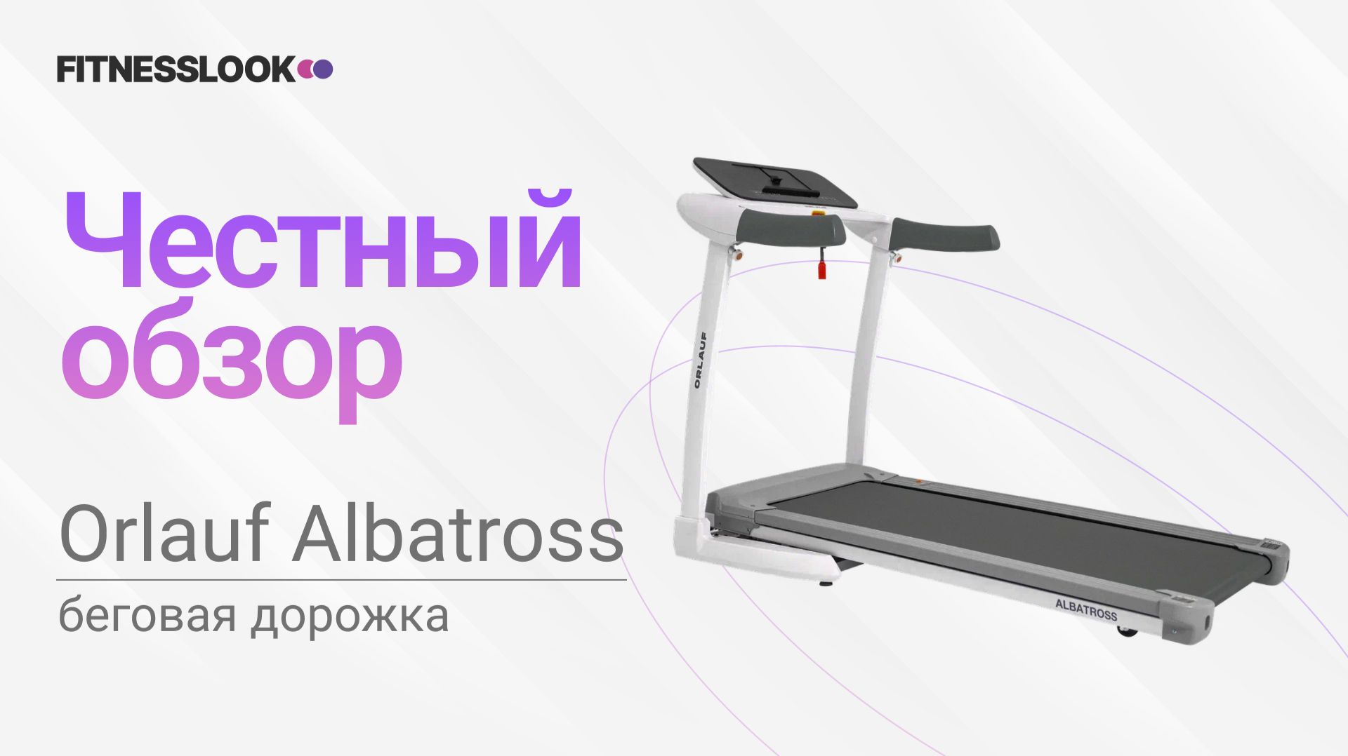 Orlauf Albatross 💪 [ОБЗОР] 🔥 стоит ли беговая дорожка своих денег ❓