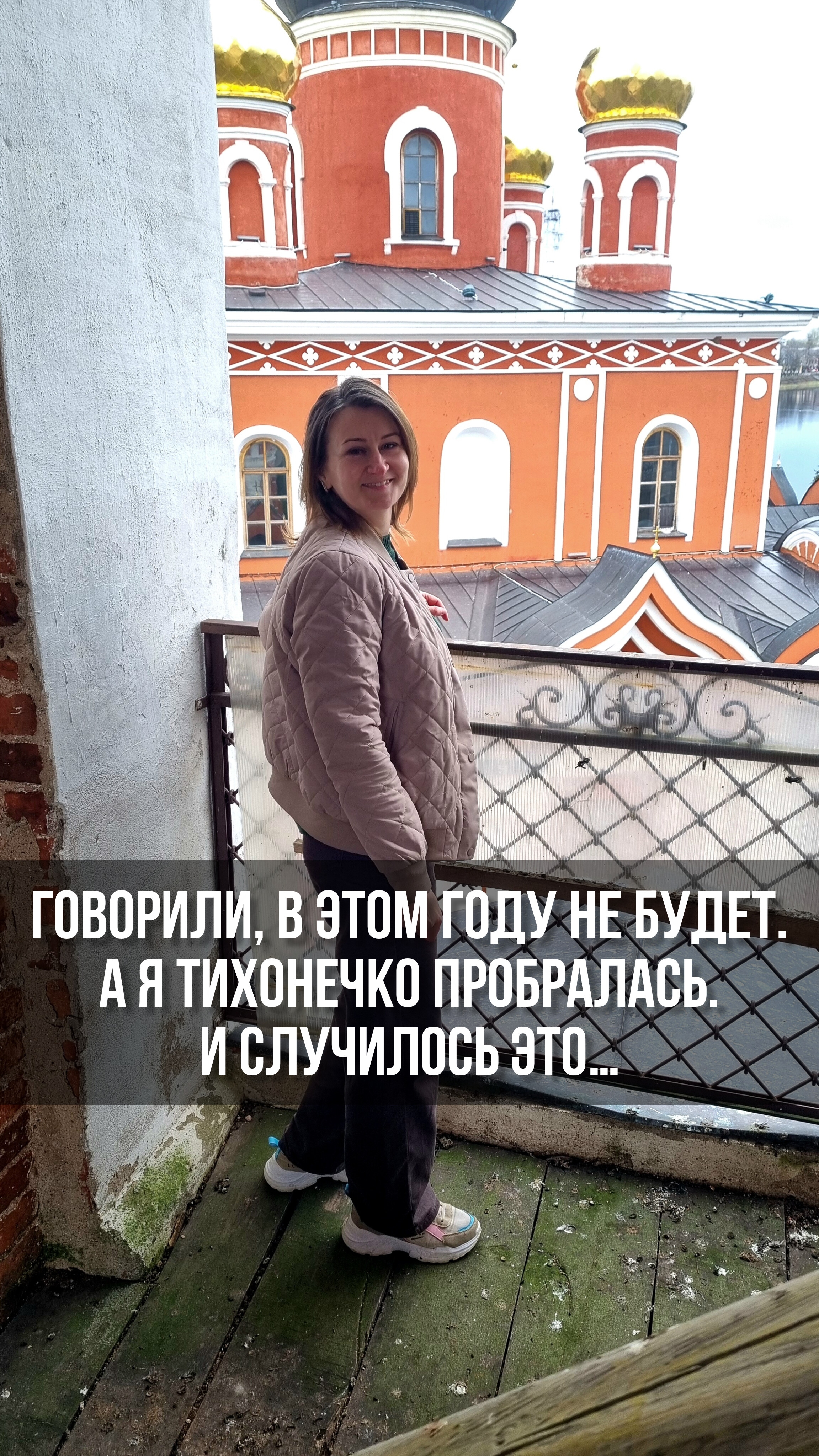 Говорили, в этом году не будет. А я тихонечко пробралась. И случилось это…