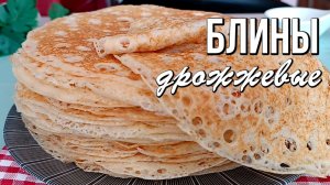 📌 Пышные дрожжевые блины с дырочками, как у бабушки