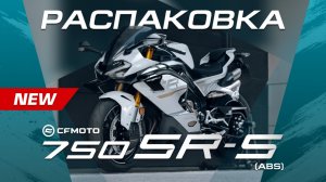 Распаковка долгожданного премиального спортбайка CFMOTO 750SR-S!