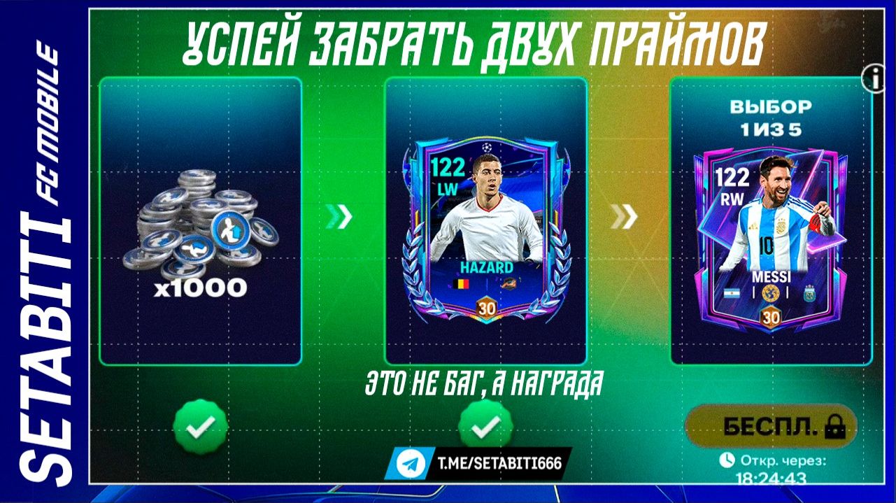 ДВА ПРАЙМА 117 БЕСПЛАТНО! Как получить компенсацию за баг в UEFA Dreamchasers