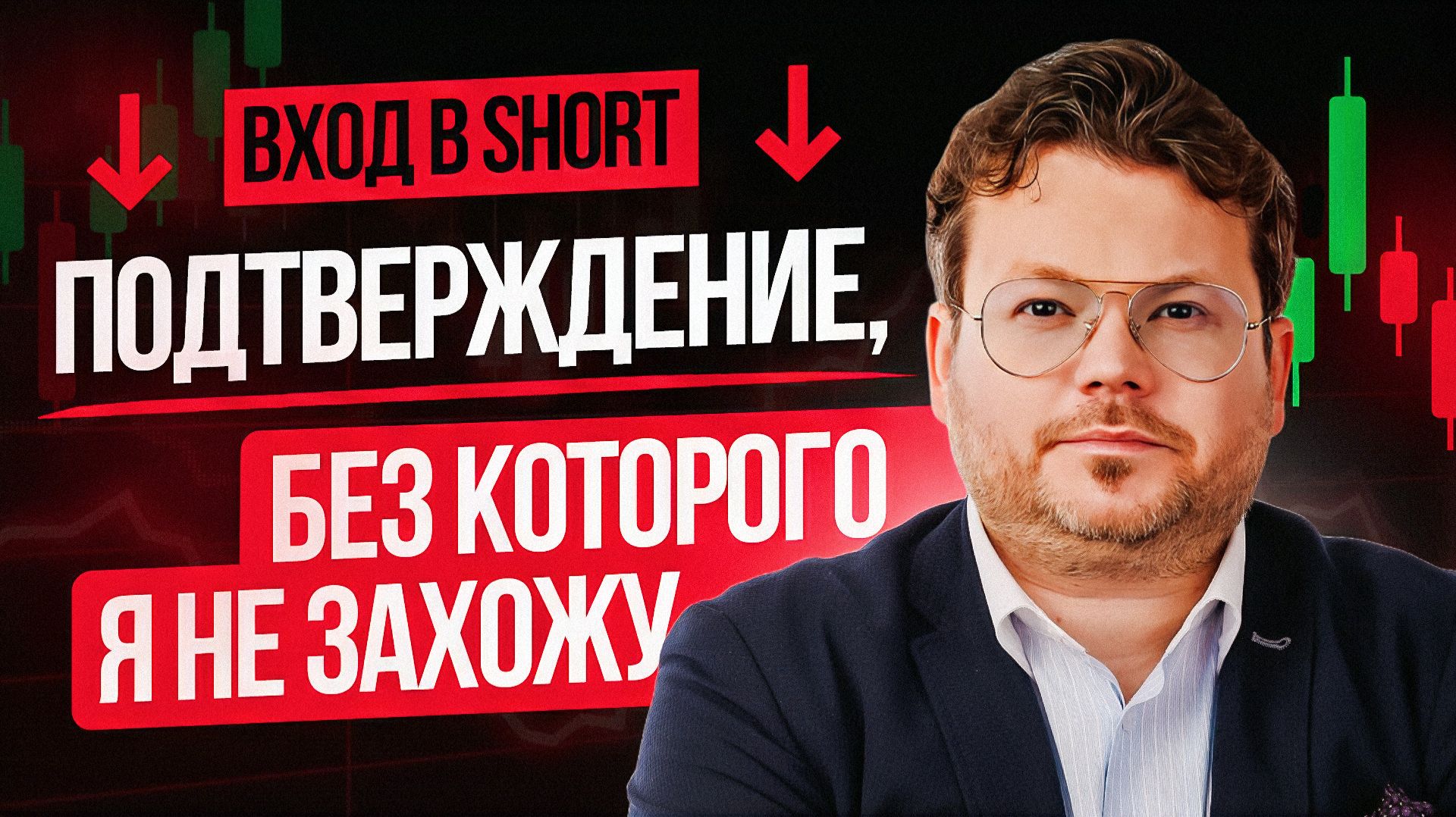 Вход в SHORT — 1 подтверждение, без которого я не захожу