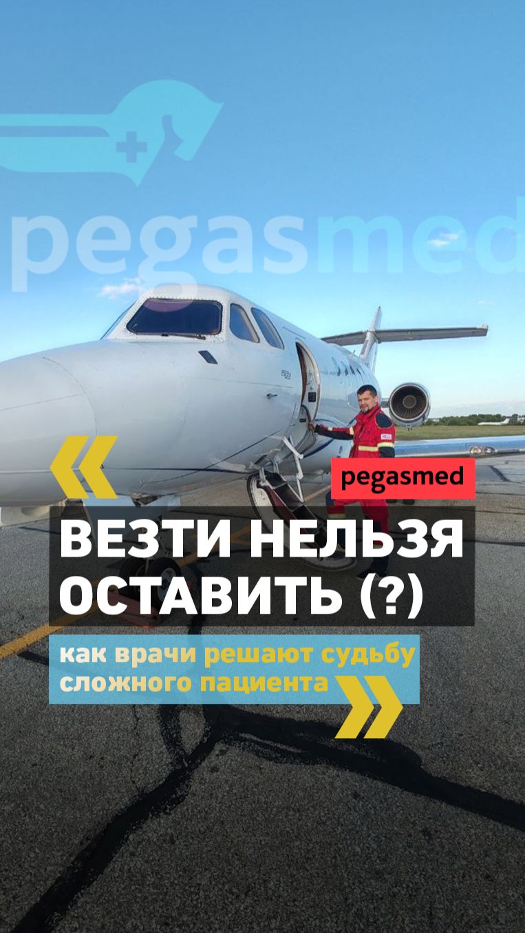 Везти нельзя оставить: как врачи решают судьбу тяжелого пациента