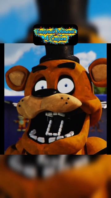Бедный Мимик 4 Серия