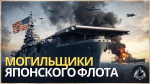 Авианосцы типа Эссекс. "Они японцев пи***ли"