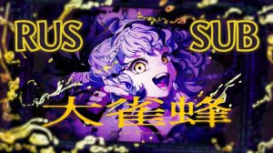 【Utsu P】Giant Hornet【Rus Sub by Riko Chan】