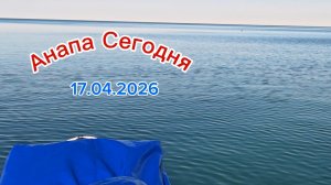 Анапа Сегодня 17.04.2026