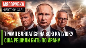 США могут привлечь к суду || Трампу разрешили бить по Ирану || Экономика РФ стала №4 в мире