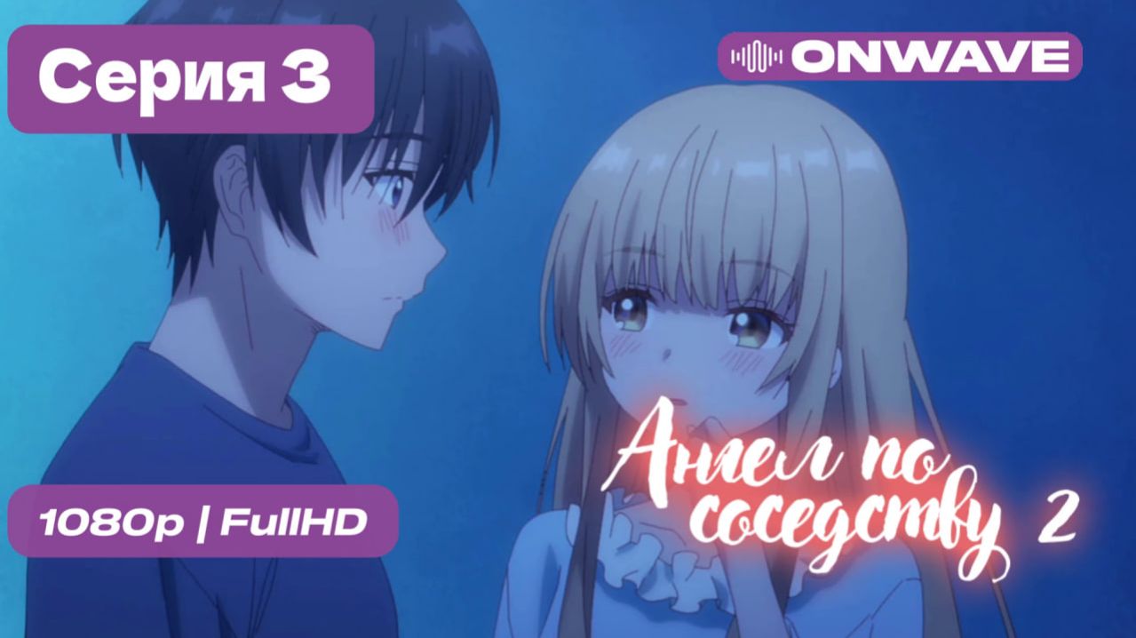 Ангел по соседству - 2 сезон 3 серия [OnWave]