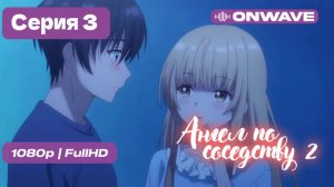 Ангел по соседству - 2 сезон 3 серия [OnWave]