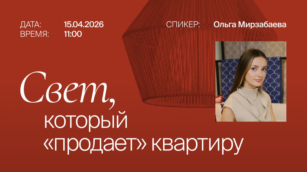 Запись вебинар: Как хоумстейджеры используют свет для создания декора и уюта