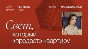 Запись вебинар: Как хоумстейджеры используют свет для создания декора и уюта