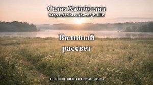 Вольный рассвет