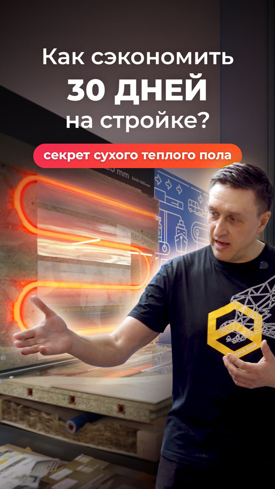 Как сэкономить 30 дней на стройке? Секрет сухого теплого пола