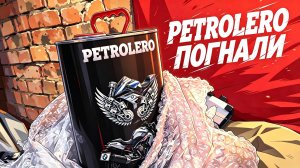 PETROLERO ПОГНАЛИ