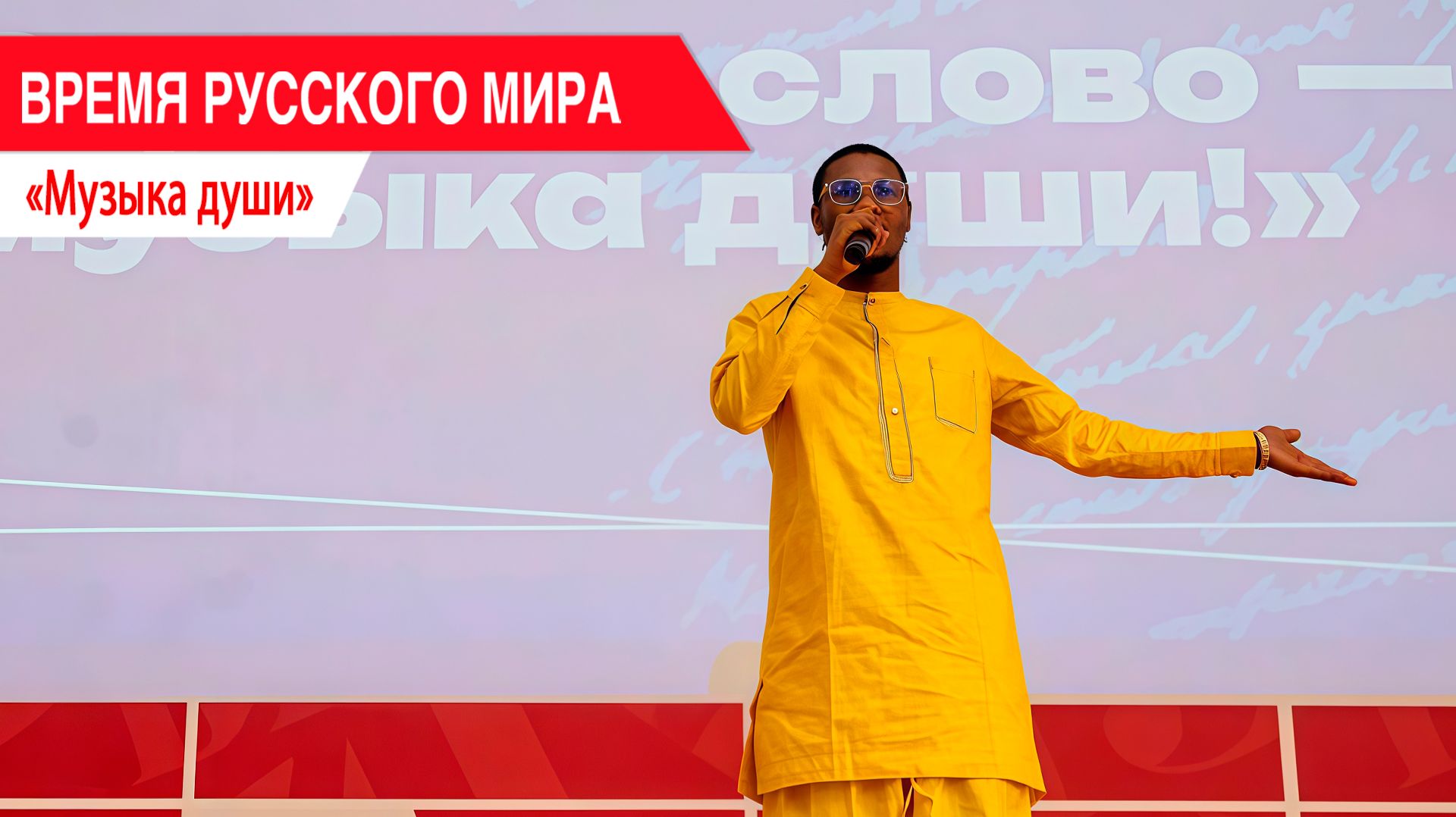«Время Русского мира»: музыка души