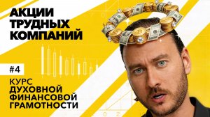 4-й шаг к богатству – нестандартный подход к акциям