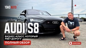 Audi S8 — когда комфорт и адреналин идут в одном пакете