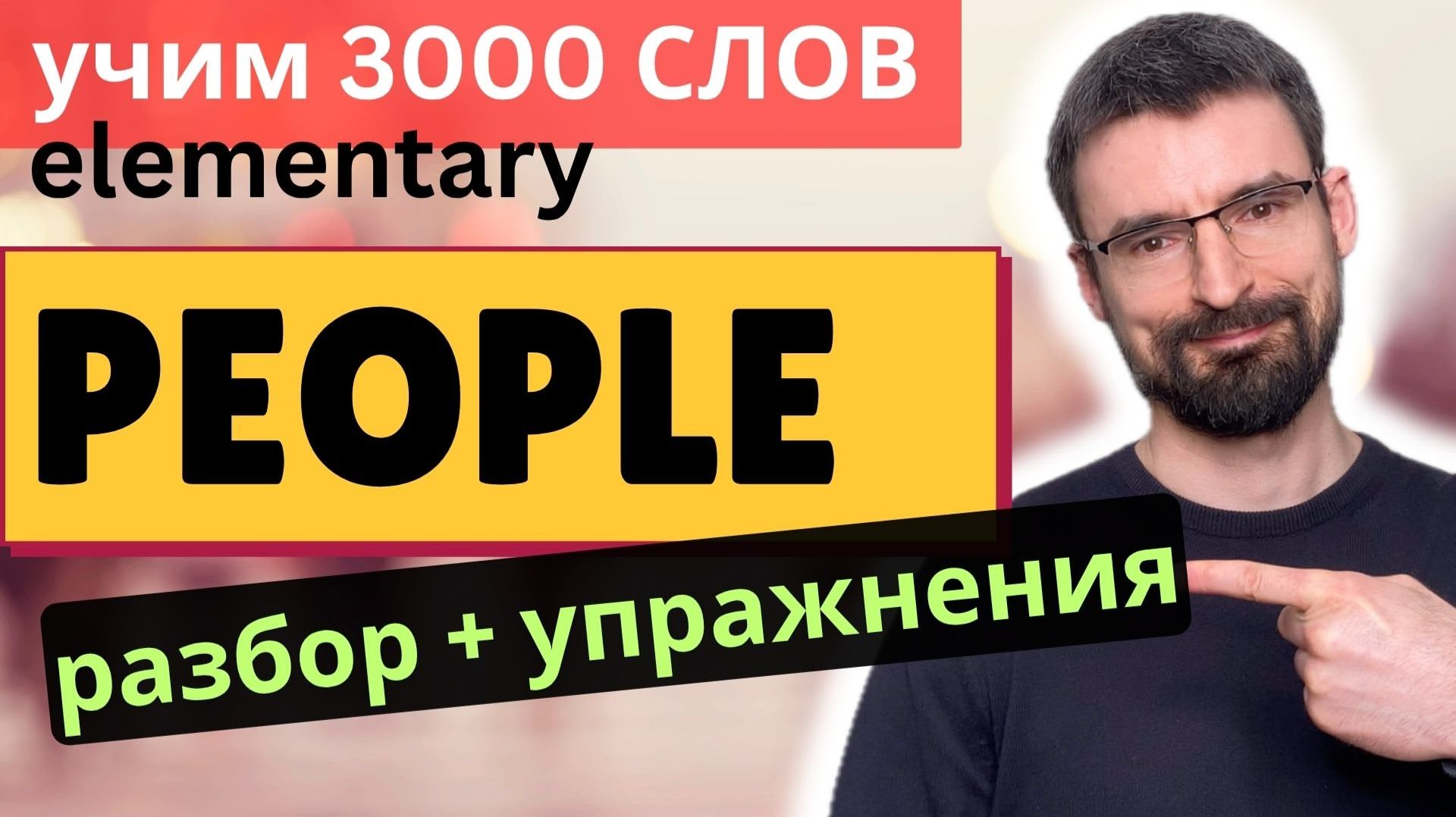 People | 3000 Английских слов по темам  | Core English Vocabulary A1-A2