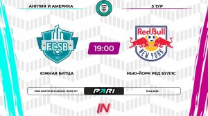 Южная Битца - НЙ Ред Буллс | 5 тур | Англия/Америка | Pari Amateur League