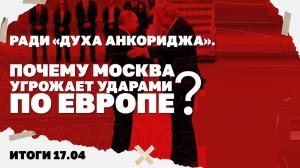 Итоги: 17.04. Планы РФ по Донбассу, Иран открывает Ормуз, почему Москва угрожает ударами по Европе?