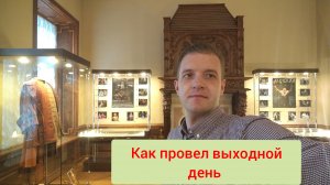 Выходной день, Съездил в посёлок Мга, посетил театр Ленсовета.