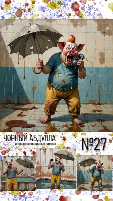 ЧОРНЫЙ АБДУЛЛА 27