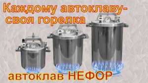 Автоклавирование на газу - это просто. Автоклав НЕФОР.