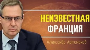 Александр Артамонов. Как разговаривать с Францией? Запад потерял Душу?