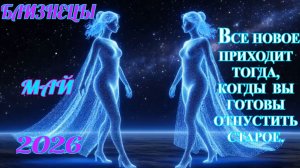 Близнецы.  Гороскоп  на май  2026 года.