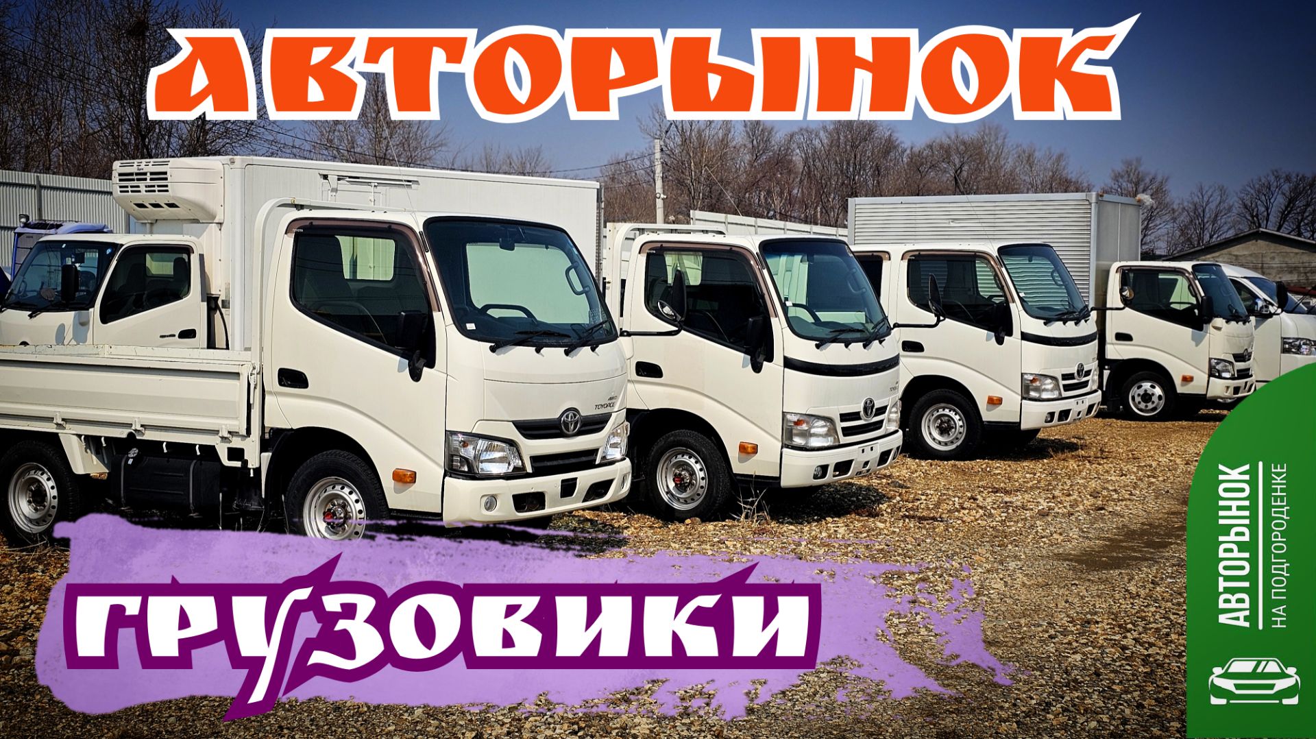 АВТОРЫНОК ГРУЗОВИКИ