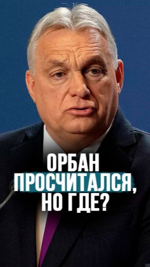 Чего ждать от нового премьера Венгрии? // «Ещё рано делать выводы о Мадьяре!» #shorts