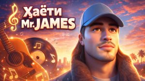 🎶 Ҳаёти Mr.James / #музыка #путишествие #trending