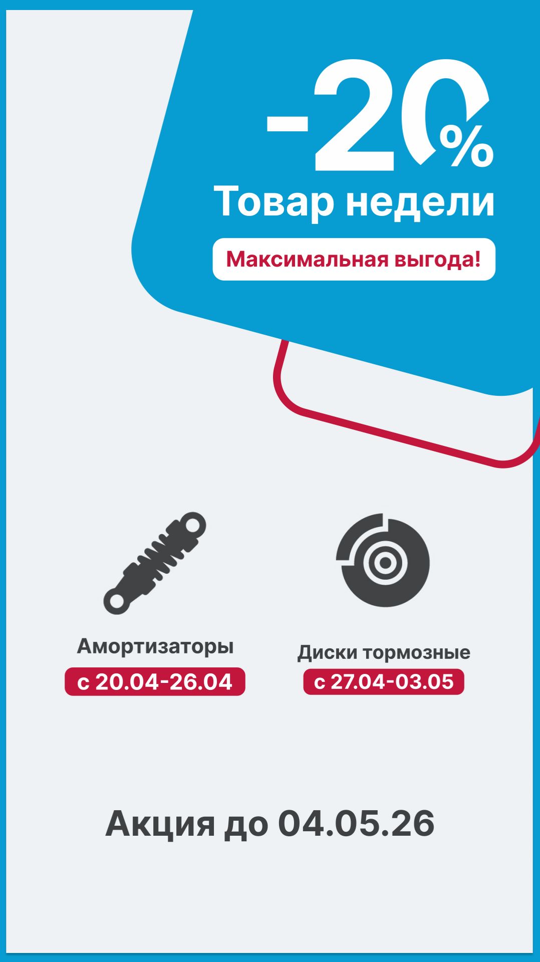 Амортизаторы и тормозные диски со скидкой 20%!