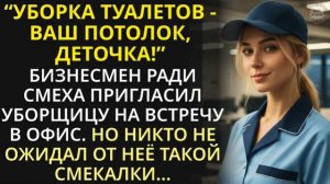 Истории из жизни| Ради смеха бизнесмен пригласил уборщицу туалетов |Аудио рассказы|Жизненные истории