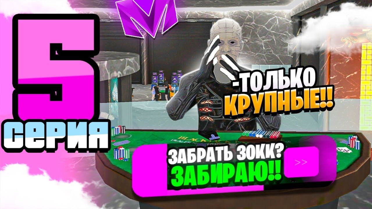 24 ЧАСА В КАЗИНО на МАТРЕШКА РП| +100КК ЗА 5 МИНУТ