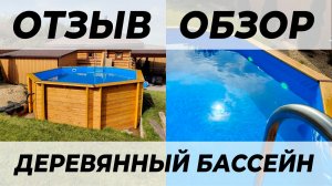 Обзор и отзыв о деревянном бассейне Кристалл из Уфы