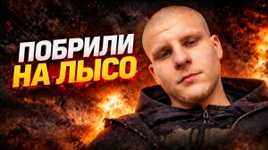 ПОБРИЛИ РУССКОГО!