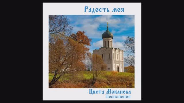 Радость моя Цвета Моканова