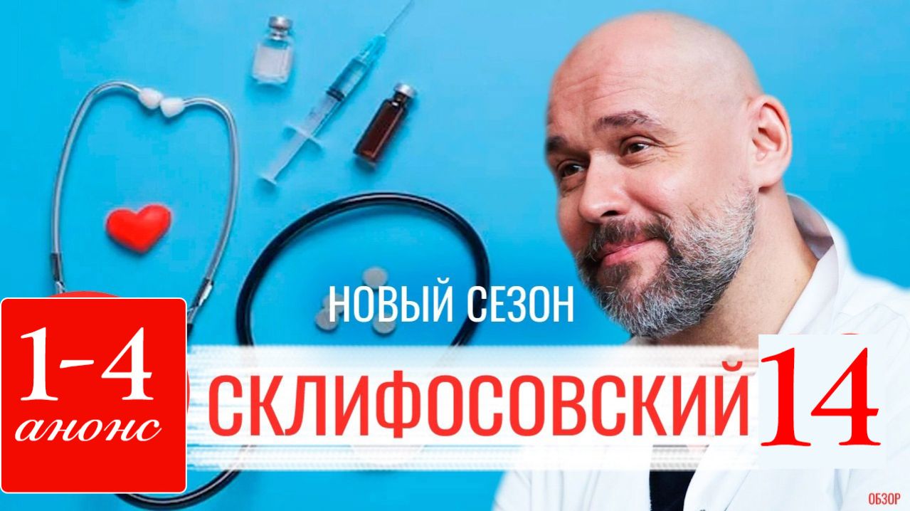 Склифосовский 14 сезон 1 серия анонс