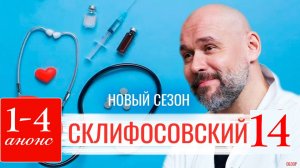 Склифосовский 14 сезон 1 серия анонс