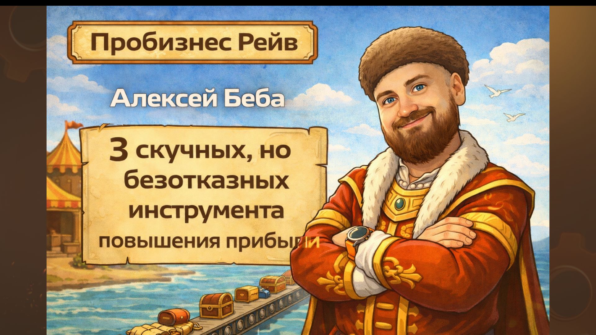 3 скучных инструмента, которые реально растят прибыль