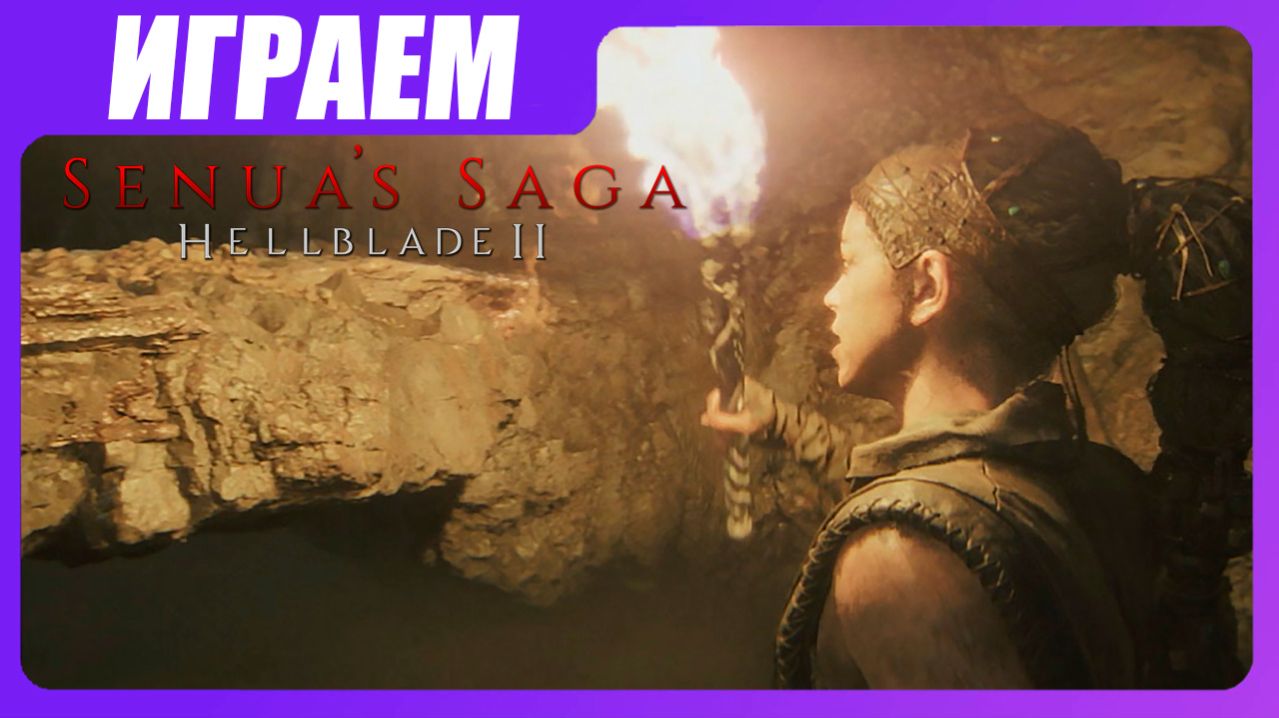 Играем в Hellblade 2 [ЧАСТЬ 5] Сквозь тьму