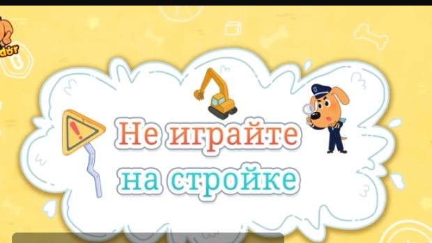 мультик шериф лабрадор не Играйте на стройке