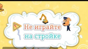 мультик шериф лабрадор не Играйте на стройке