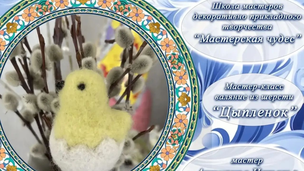 Школа мастеров Мастерская чудес  ЦЫПЛЁНОК