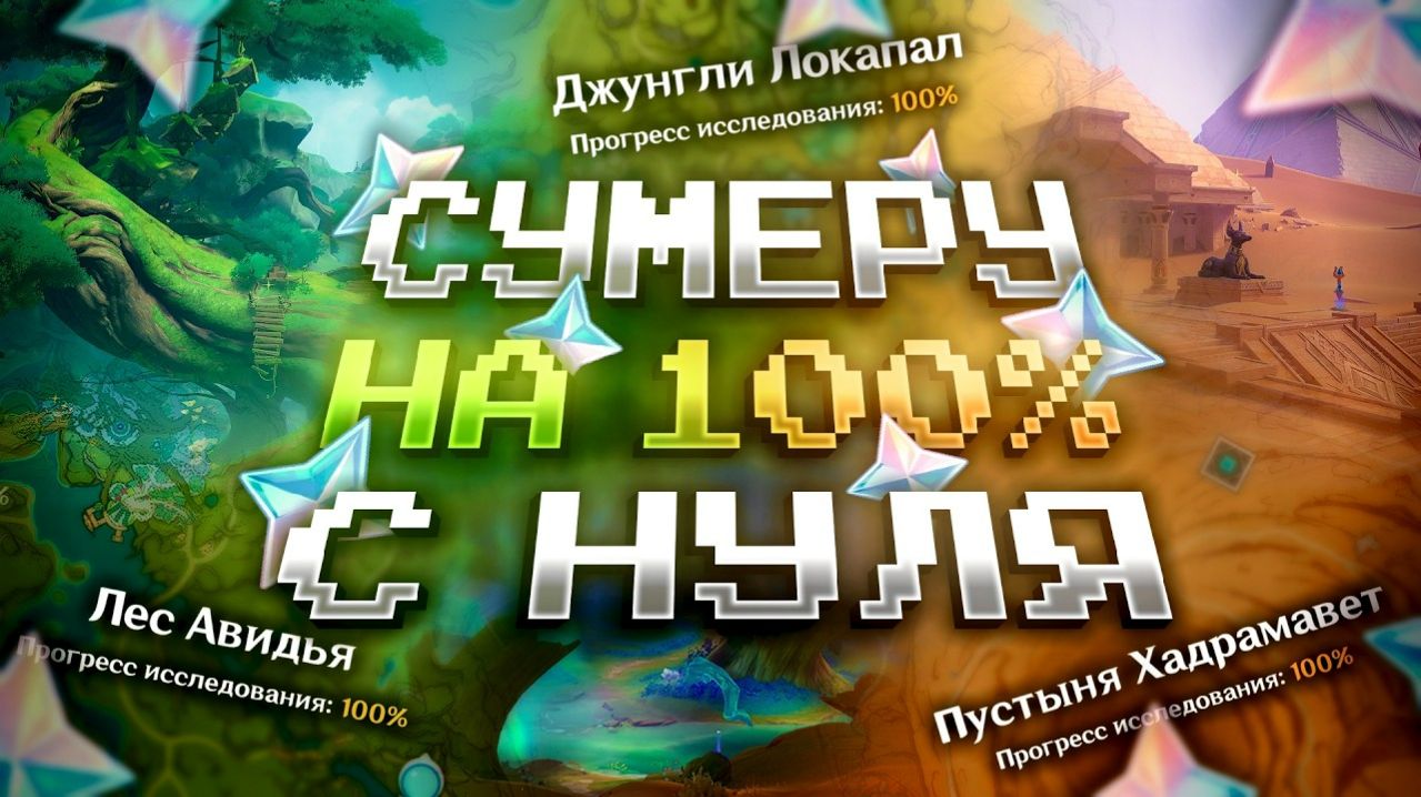 Я ЗАЧИСТИЛ ВЕСЬ СУМЕРУ НА 100% С НУЛЯ В GENSHIN IMPACT?! ФАРМ КРУТОК в Genshin Impact!